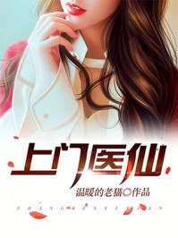 上门医仙 封面