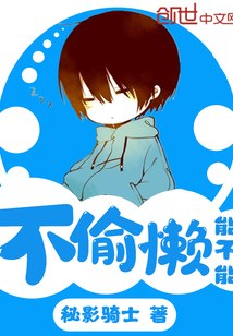 能不能不偷懒 封面