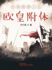 大话西游2之欧皇附体 封面