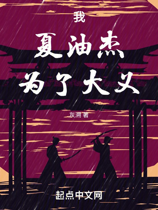 我,夏油杰,为了大义! 封面