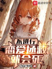 不进行恋爱拯救就会死 封面