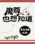 魔尊也想知道 封面