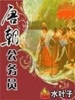 唐朝公务员 封面