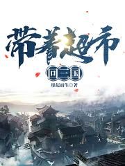 带着超市回三国 封面