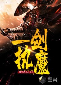 一剑执魔 封面