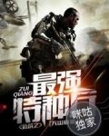 抗战之最强特种兵 封面