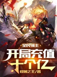 全民领主开局充值十个亿 封面