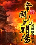 帝国的朝阳 封面
