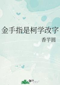 金手指是柯学改字 封面