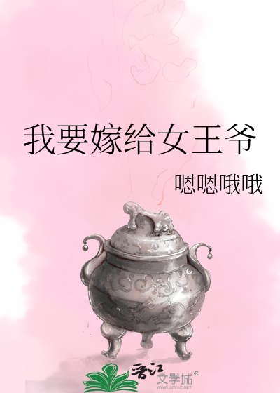 我要嫁给女王爷 封面