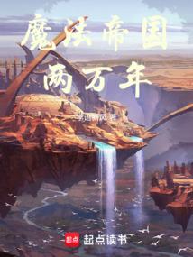 魔法帝国两万年 封面