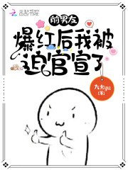 前男友爆红后我被迫官宣了 封面
