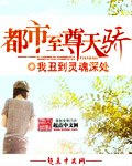 都市至尊天骄 封面
