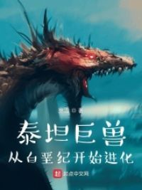 泰坦巨兽：从白垩纪开始进化 封面