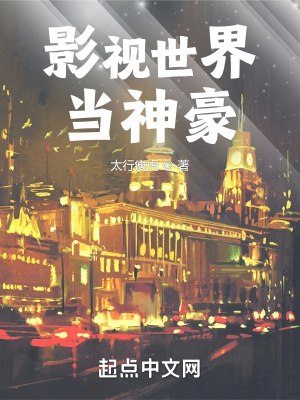 影视世界当神豪 封面