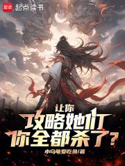 让你攻略她们，你全都杀了？ 封面