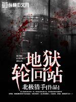 地狱轮回站 封面