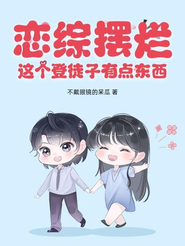 恋综摆烂,这个登徒子有点东西! 封面