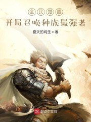 全民觉醒：开局召唤种族最强者 封面