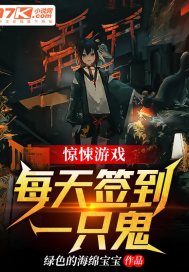 惊悚游戏：每天签到一只鬼 封面