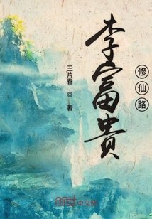李富贵修仙路 封面