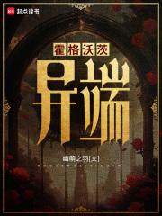 霍格沃茨：异端 封面