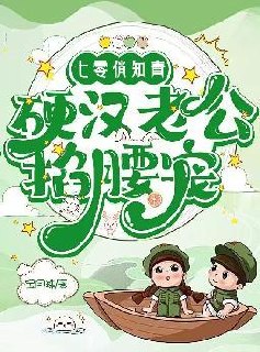 七零俏知青，硬汉老公掐腰宠 封面