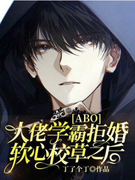 [ABO]大佬学霸拒婚软心校草之后 封面
