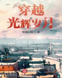 穿越光辉岁月 封面