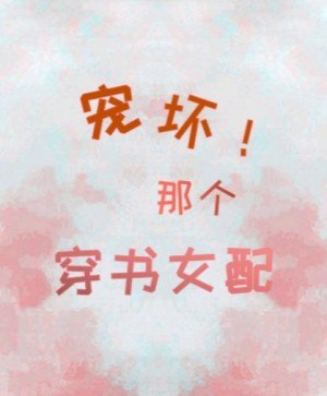 宠坏那个穿书女配! 封面