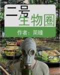 二号生物圈百度云 封面