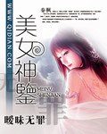 美女神鉴 封面