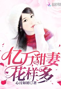 亿万甜妻花样多 封面