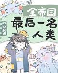 全帝国最后一名人类 封面
