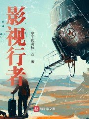 影视行者 封面
