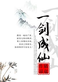 一剑成仙 封面