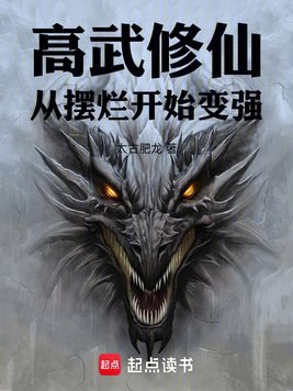 高武修仙:从摆烂开始变强 封面