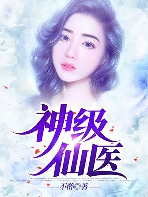 神级仙医 封面