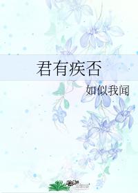 君有疾否 封面