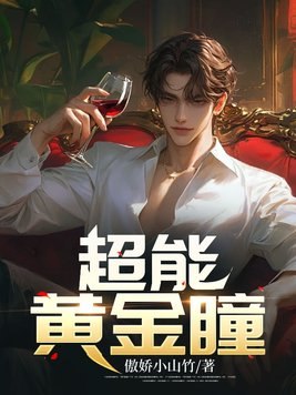超能黄金瞳 封面