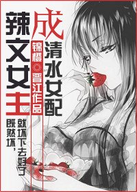 恶毒女成清水女配 封面