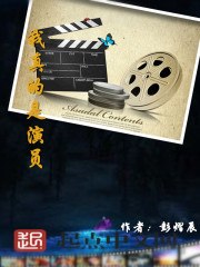 我真的是演员 封面
