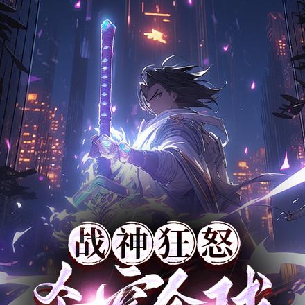 战神狂怒,杀穿全球 封面