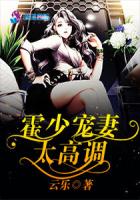霍少宠妻太高调 封面