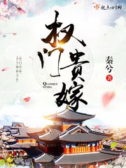 权门贵嫁 封面
