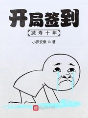 开局签到减寿十年 封面