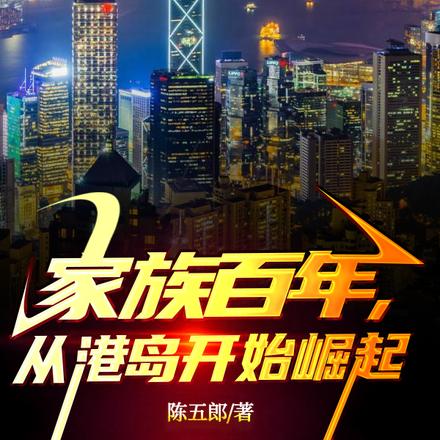 人在香江，家父是包船王 封面