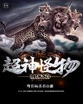 超神怪物合成系统 封面