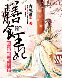 膳食王妃：误惹酷萌王爷 封面