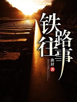 铁路往事 封面